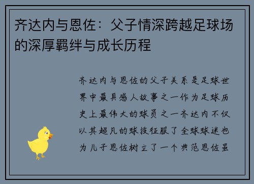 齐达内与恩佐：父子情深跨越足球场的深厚羁绊与成长历程