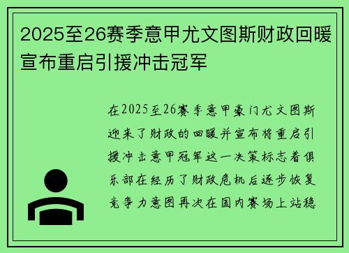 2025至26赛季意甲尤文图斯财政回暖宣布重启引援冲击冠军