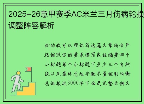 2025-26意甲赛季AC米兰三月伤病轮换调整阵容解析