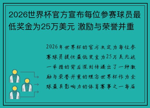 2026世界杯官方宣布每位参赛球员最低奖金为25万美元 激励与荣誉并重