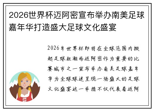 2026世界杯迈阿密宣布举办南美足球嘉年华打造盛大足球文化盛宴