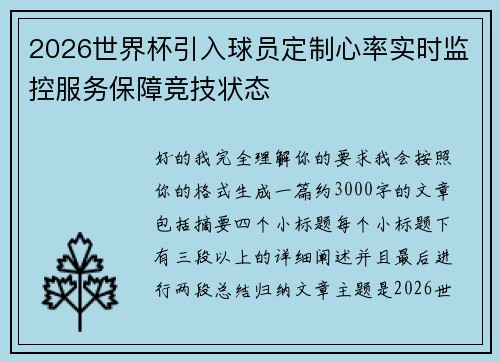 2026世界杯引入球员定制心率实时监控服务保障竞技状态