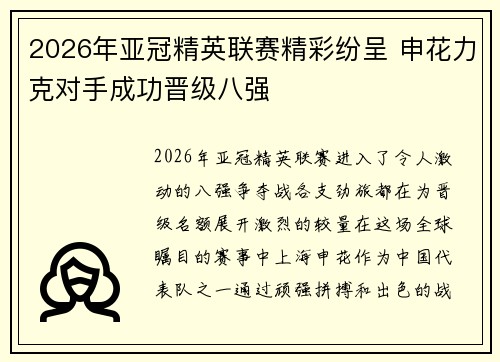 2026年亚冠精英联赛精彩纷呈 申花力克对手成功晋级八强