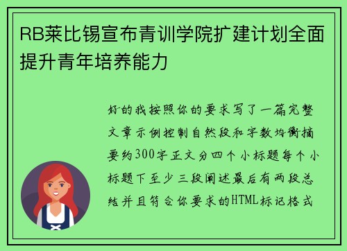 RB莱比锡宣布青训学院扩建计划全面提升青年培养能力