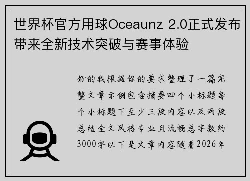 世界杯官方用球Oceaunz 2.0正式发布带来全新技术突破与赛事体验