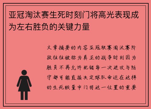 亚冠淘汰赛生死时刻门将高光表现成为左右胜负的关键力量