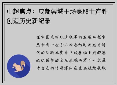 中超焦点：成都蓉城主场豪取十连胜创造历史新纪录
