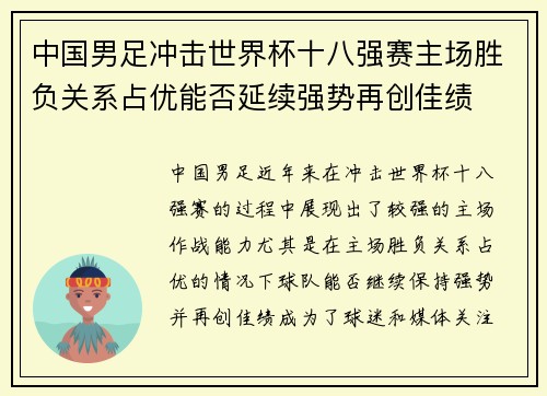 中国男足冲击世界杯十八强赛主场胜负关系占优能否延续强势再创佳绩