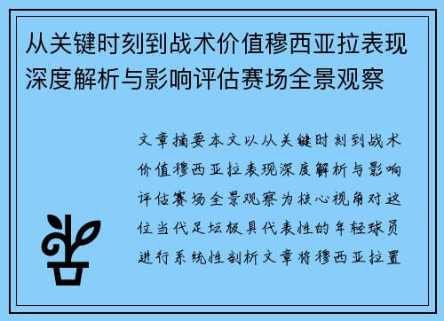 从关键时刻到战术价值穆西亚拉表现深度解析与影响评估赛场全景观察
