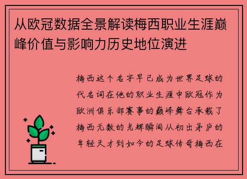 从欧冠数据全景解读梅西职业生涯巅峰价值与影响力历史地位演进