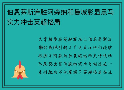 伯恩茅斯连胜阿森纳和曼城彰显黑马实力冲击英超格局