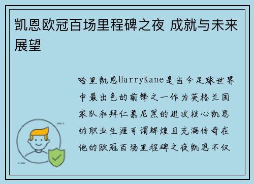 凯恩欧冠百场里程碑之夜 成就与未来展望