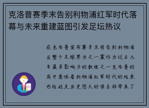 克洛普赛季末告别利物浦红军时代落幕与未来重建蓝图引发足坛热议