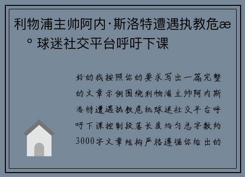 利物浦主帅阿内·斯洛特遭遇执教危机 球迷社交平台呼吁下课