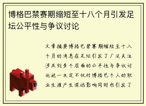 博格巴禁赛期缩短至十八个月引发足坛公平性与争议讨论
