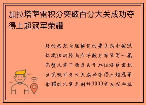 加拉塔萨雷积分突破百分大关成功夺得土超冠军荣耀