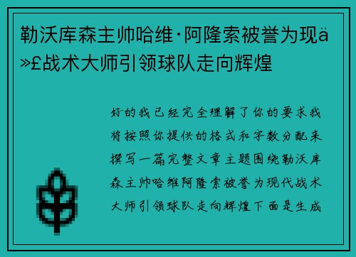 勒沃库森主帅哈维·阿隆索被誉为现代战术大师引领球队走向辉煌