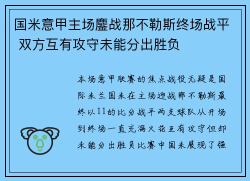 国米意甲主场鏖战那不勒斯终场战平 双方互有攻守未能分出胜负