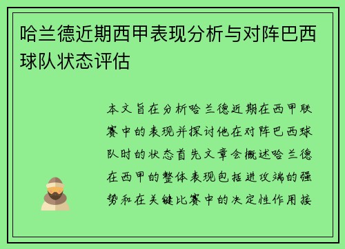 哈兰德近期西甲表现分析与对阵巴西球队状态评估