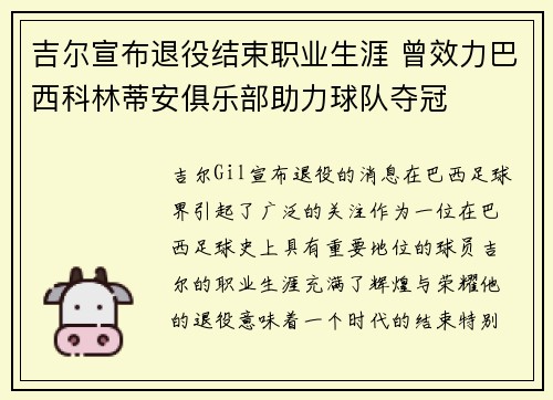 吉尔宣布退役结束职业生涯 曾效力巴西科林蒂安俱乐部助力球队夺冠