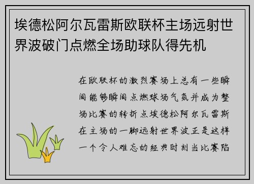 埃德松阿尔瓦雷斯欧联杯主场远射世界波破门点燃全场助球队得先机