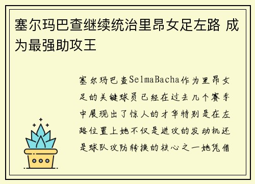 塞尔玛巴查继续统治里昂女足左路 成为最强助攻王