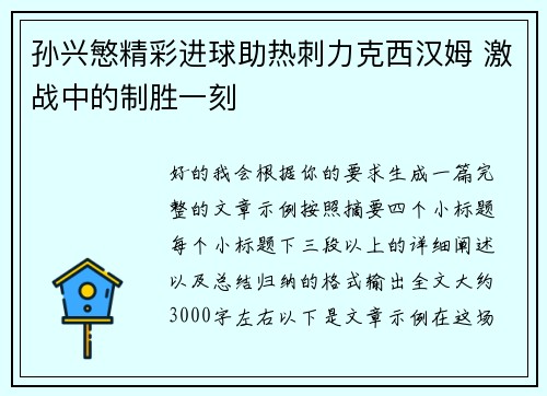 孙兴慜精彩进球助热刺力克西汉姆 激战中的制胜一刻