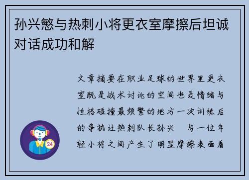 孙兴慜与热刺小将更衣室摩擦后坦诚对话成功和解