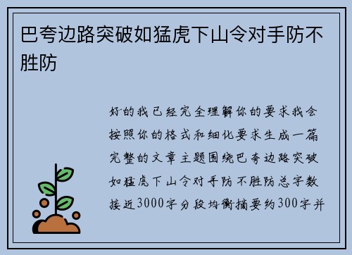 巴夸边路突破如猛虎下山令对手防不胜防