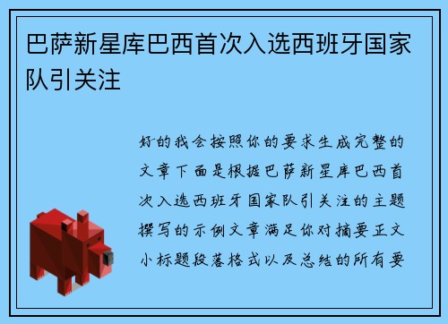 巴萨新星库巴西首次入选西班牙国家队引关注