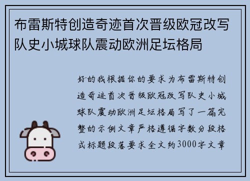 布雷斯特创造奇迹首次晋级欧冠改写队史小城球队震动欧洲足坛格局
