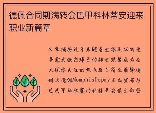 德佩合同期满转会巴甲科林蒂安迎来职业新篇章