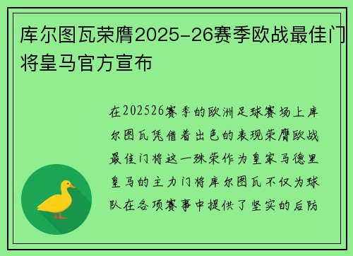 库尔图瓦荣膺2025-26赛季欧战最佳门将皇马官方宣布