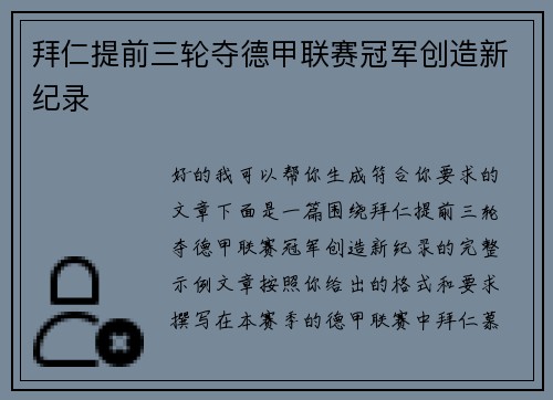 拜仁提前三轮夺德甲联赛冠军创造新纪录