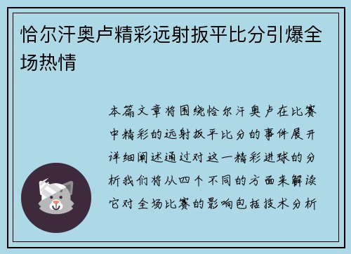 恰尔汗奥卢精彩远射扳平比分引爆全场热情