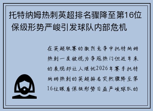 托特纳姆热刺英超排名骤降至第16位 保级形势严峻引发球队内部危机