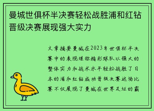 曼城世俱杯半决赛轻松战胜浦和红钻晋级决赛展现强大实力