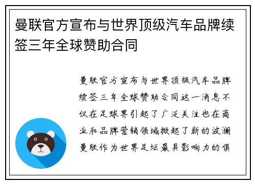 曼联官方宣布与世界顶级汽车品牌续签三年全球赞助合同