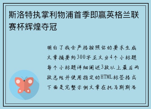 斯洛特执掌利物浦首季即赢英格兰联赛杯辉煌夺冠