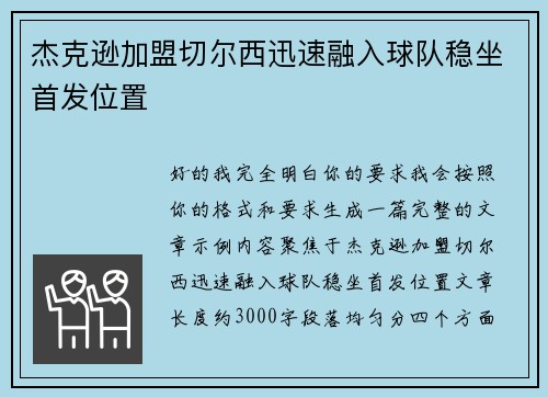 杰克逊加盟切尔西迅速融入球队稳坐首发位置
