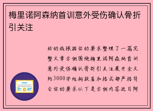 梅里诺阿森纳首训意外受伤确认骨折引关注