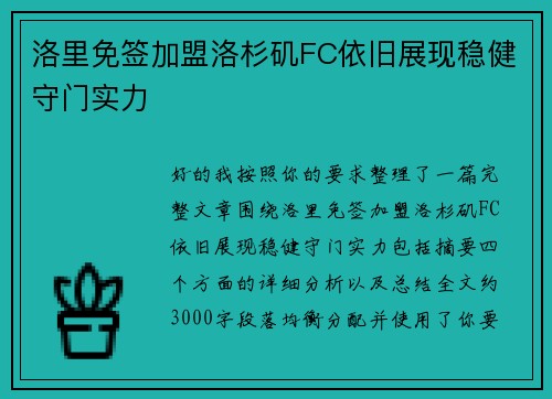 洛里免签加盟洛杉矶FC依旧展现稳健守门实力