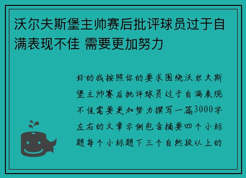 沃尔夫斯堡主帅赛后批评球员过于自满表现不佳 需要更加努力