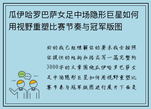 瓜伊哈罗巴萨女足中场隐形巨星如何用视野重塑比赛节奏与冠军版图