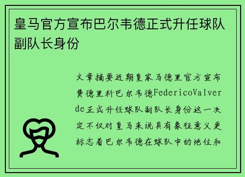 皇马官方宣布巴尔韦德正式升任球队副队长身份