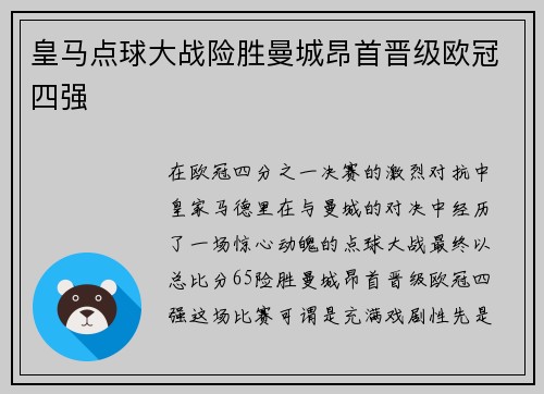 皇马点球大战险胜曼城昂首晋级欧冠四强