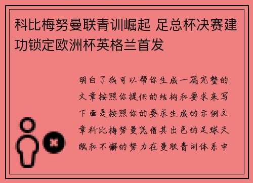科比梅努曼联青训崛起 足总杯决赛建功锁定欧洲杯英格兰首发