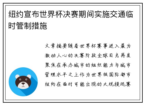 纽约宣布世界杯决赛期间实施交通临时管制措施