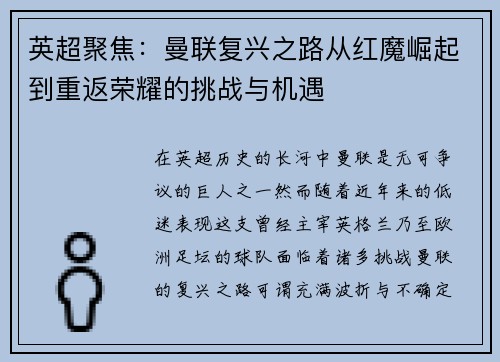 英超聚焦：曼联复兴之路从红魔崛起到重返荣耀的挑战与机遇