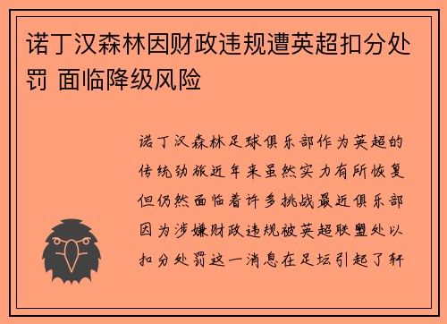 诺丁汉森林因财政违规遭英超扣分处罚 面临降级风险
